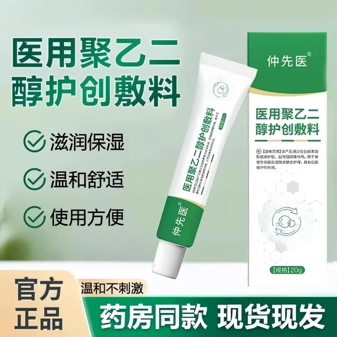 【官方正品】仲先医聚乙二醇护创敷料皮肤问题草本萃取温和深层护理