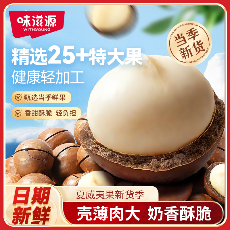 味滋源夏威夷果特大颗粒原味奶油味坚果零食干果特产炒货果仁营养