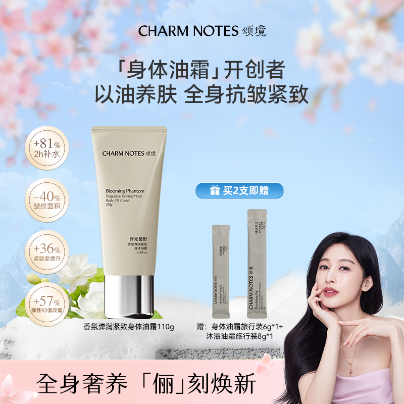 【张俪同款】颂境弹润紧致香氛身体油霜身体乳110g