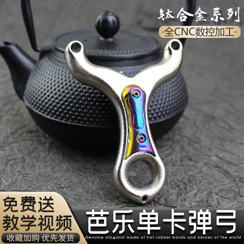 TC21钛合金单卡弹弓卡球新款芭乐速射比赛专用户外新款雪豹高端