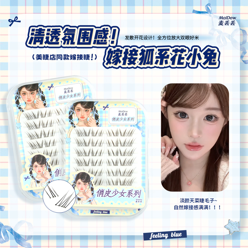 麦丢丢花小兔自然清透假睫毛根根分明新手仿真漫画分段氛围感