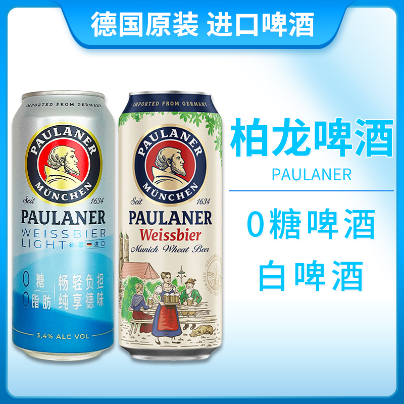 德国进口柏龙保拉纳小麦白啤500ml听装+柏龙无糖500ml听装