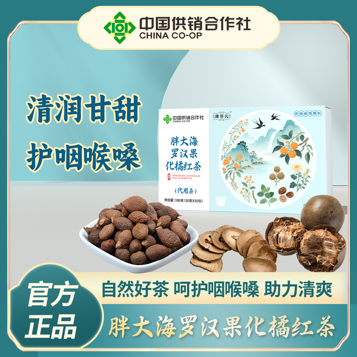 康菩元胖大海罗汉果化橘红茶呵护咽喉嗓咳嗽痰多养生茶独立包装