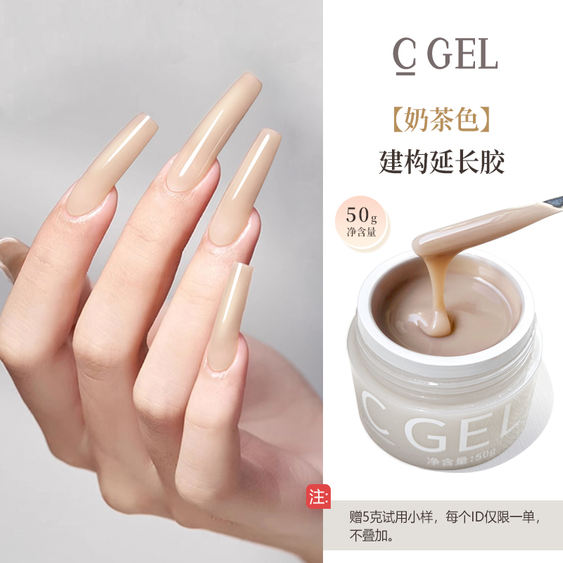 【C GEL有色延长】 光疗有色延长胶美甲裸色延长塑形建构胶