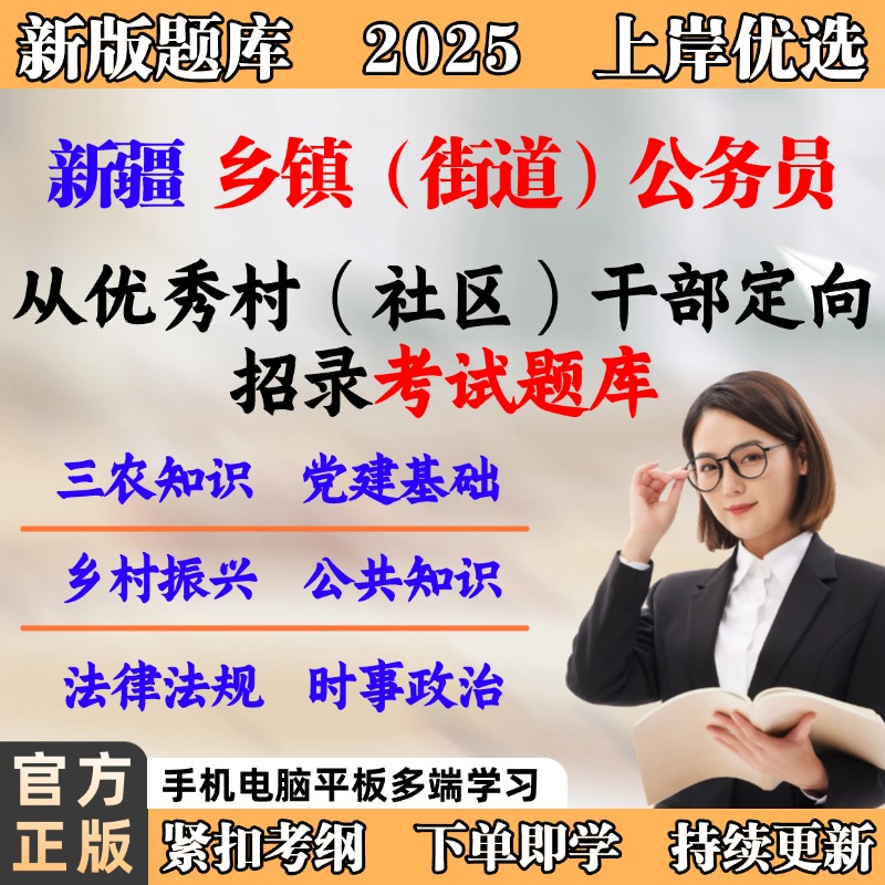 新疆25年从优秀村社区干部中录用乡镇街道公务员考试资料备考题库