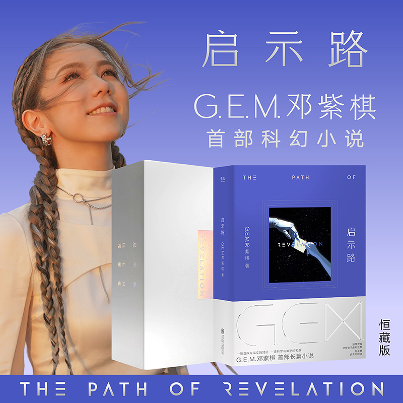启示路 G.E.M. 邓紫棋首部科幻小说 简体恒藏版/平装版