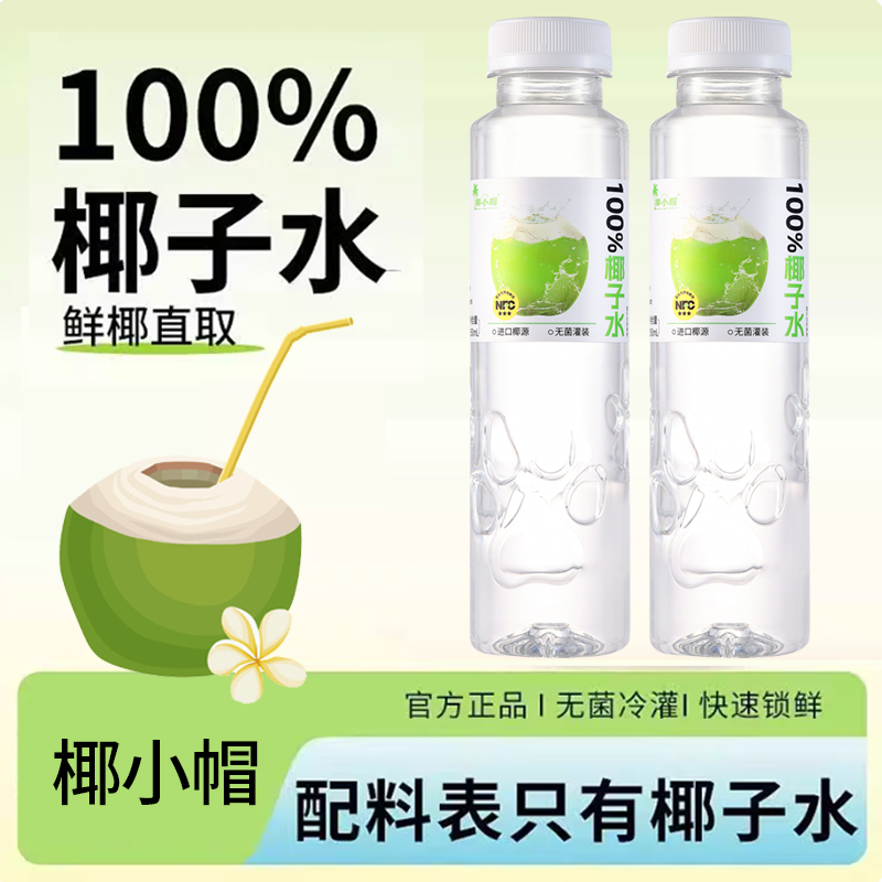 【350ml*15瓶】椰小帽泰国进口椰子水天然电解质水果汁聚餐营养饮品