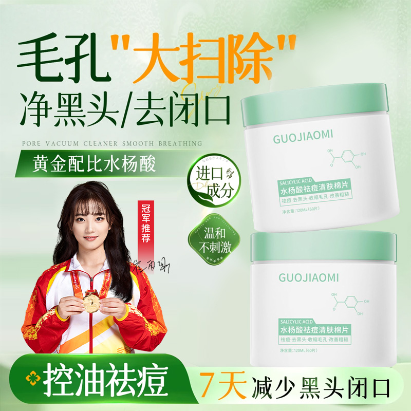 【冠军推荐✅】水杨酸棉片淡化痘印去黑头粉刺收缩毛孔油痘肌湿敷棉
