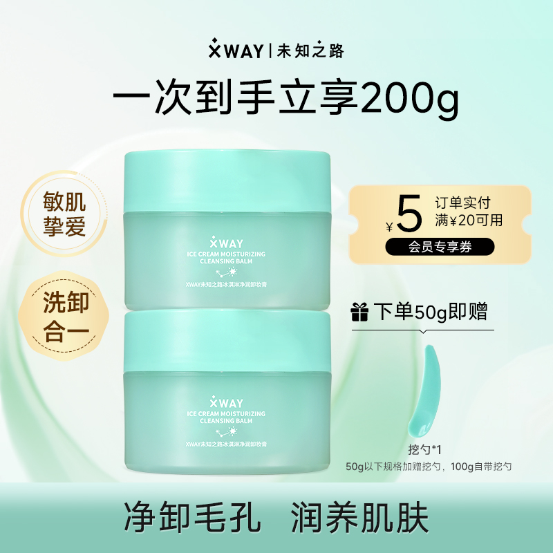 【囤货大容量】XWAY未知之路冰淇淋卸妆膏脸部温和深层清洁眼唇卸