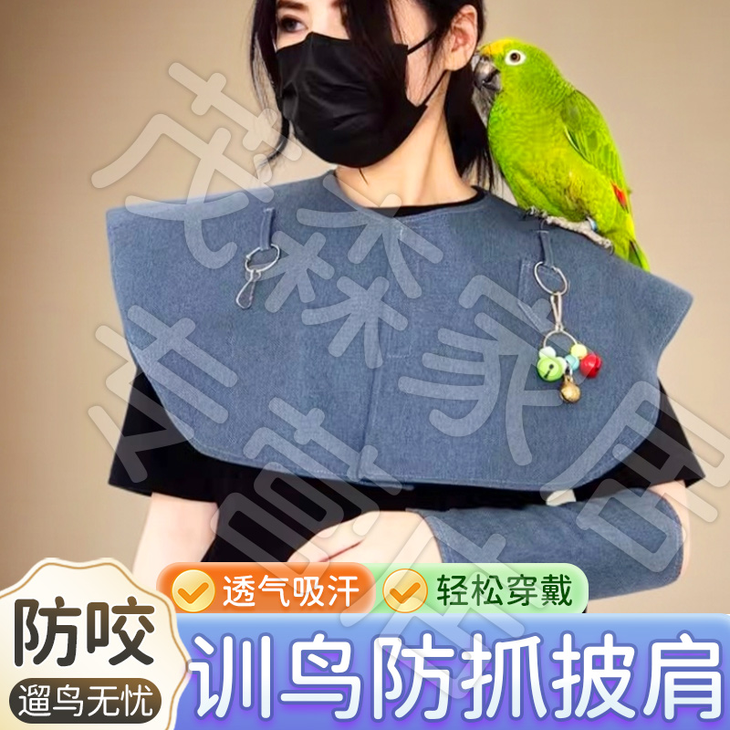 【互动遛鸟 防抓防咬】鹦鹉防护披肩防咬防溅屎防抓牡丹玄凤虎皮XY