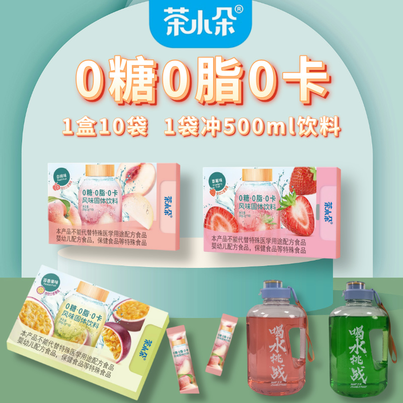 茶小朵0糖0脂0卡冲泡饮料草莓蜜桃百香果味夏季冲饮1袋冲500毫升