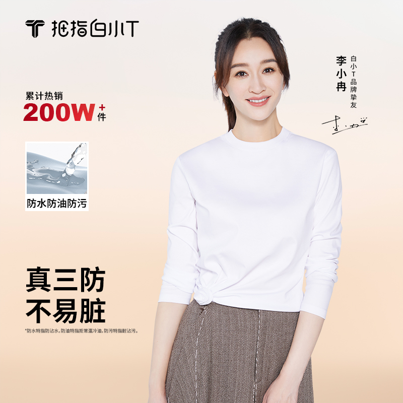 【三防长T】李小冉同款白小T纯棉长袖正肩百搭T恤2025男女款打底衫