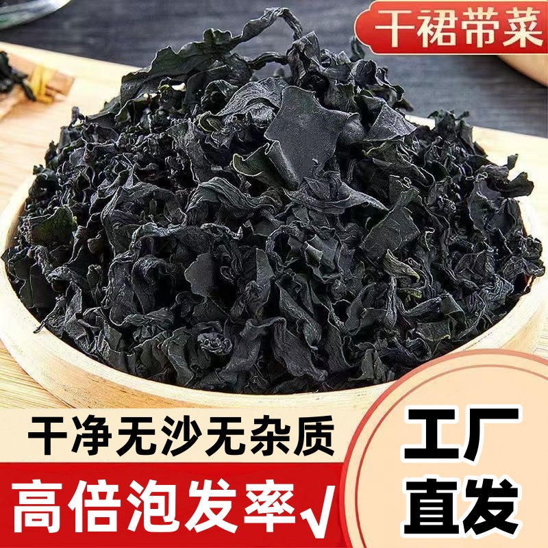 【无干燥剂】干裙带菜裙带菜非盐渍干海带煲汤凉拌裙带菜七成干左右