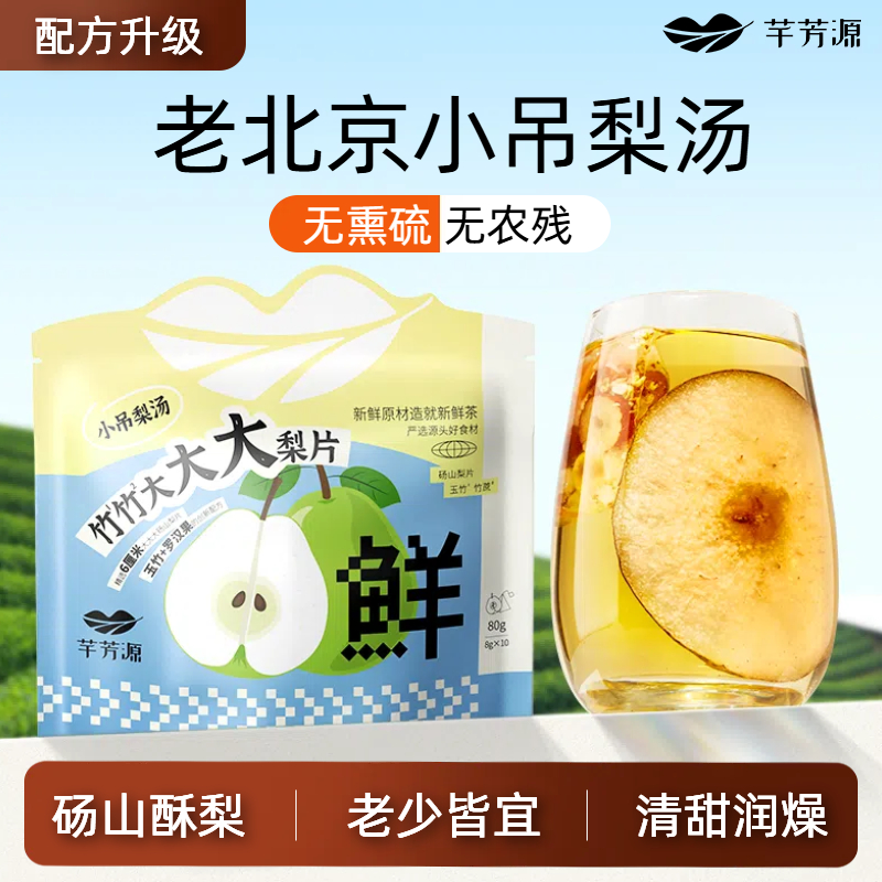 【芊芳源】老北京小吊梨汤儿童免煮砀山大梨片清甜甘润可直接泡水