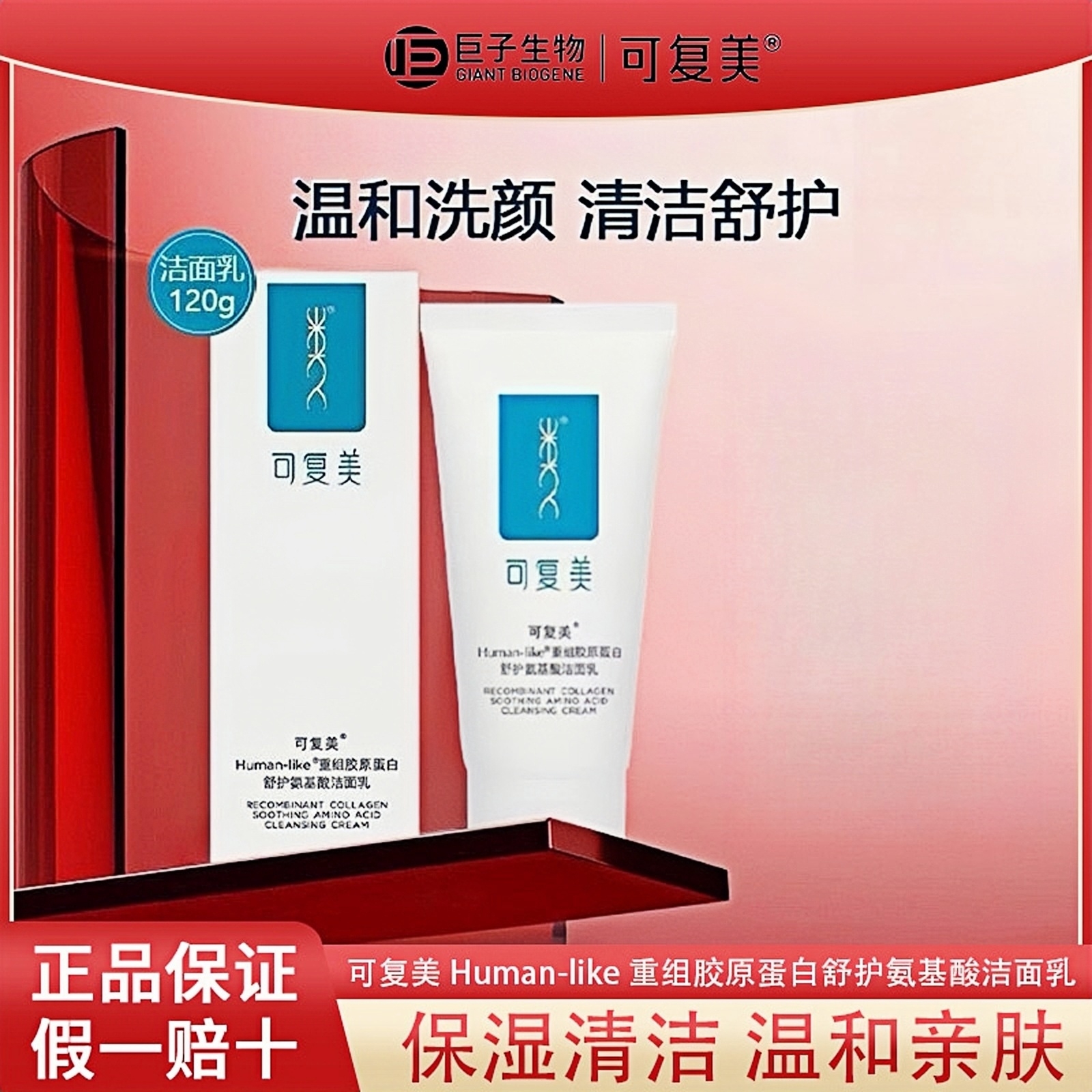 可复美重组胶原蛋白舒护氨基酸洁面乳温和清洁保湿敏感肌洗面奶女