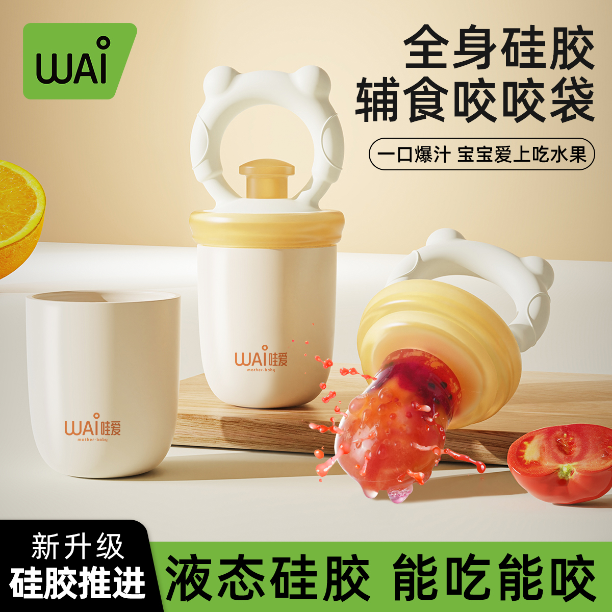 哇爱咬咬乐果蔬袋婴儿吃水果辅食器宝宝咬玩乐牙胶磨牙棒全硅胶