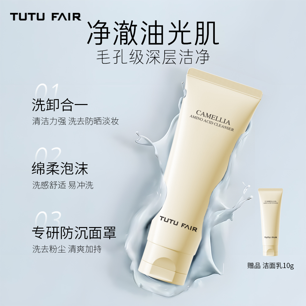 山茶花氨基酸洁面乳深层清洁敏感肌温和舒缓TUTU FAIR