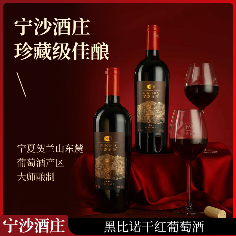 精选宁夏宁沙红酒珍藏级黑比诺干红葡萄酒750ml14%宁夏葡萄酒
