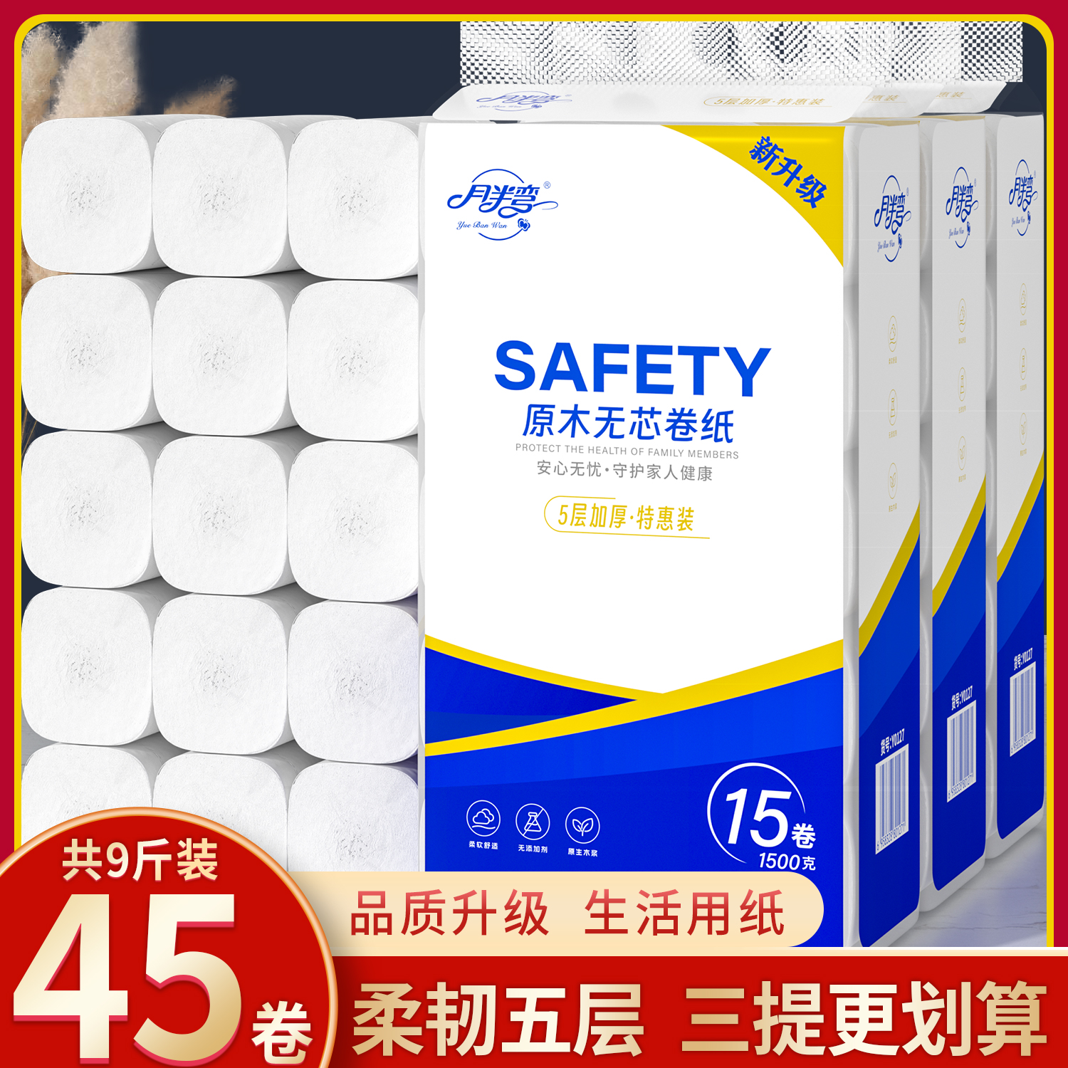 【3提更划算】月半弯大卷纸9斤45大卷家用卫生纸可湿水厕纸实惠装MY