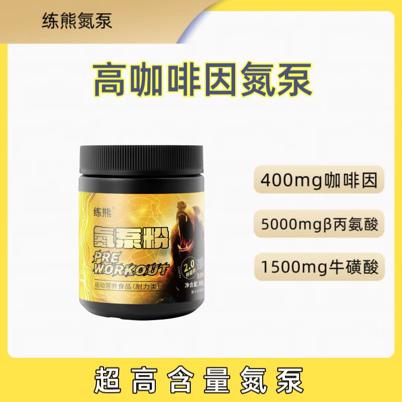 【高咖啡因氮泵】高含量氮泵400mg咖啡因5000mg丙氨酸1500mg牛磺酸