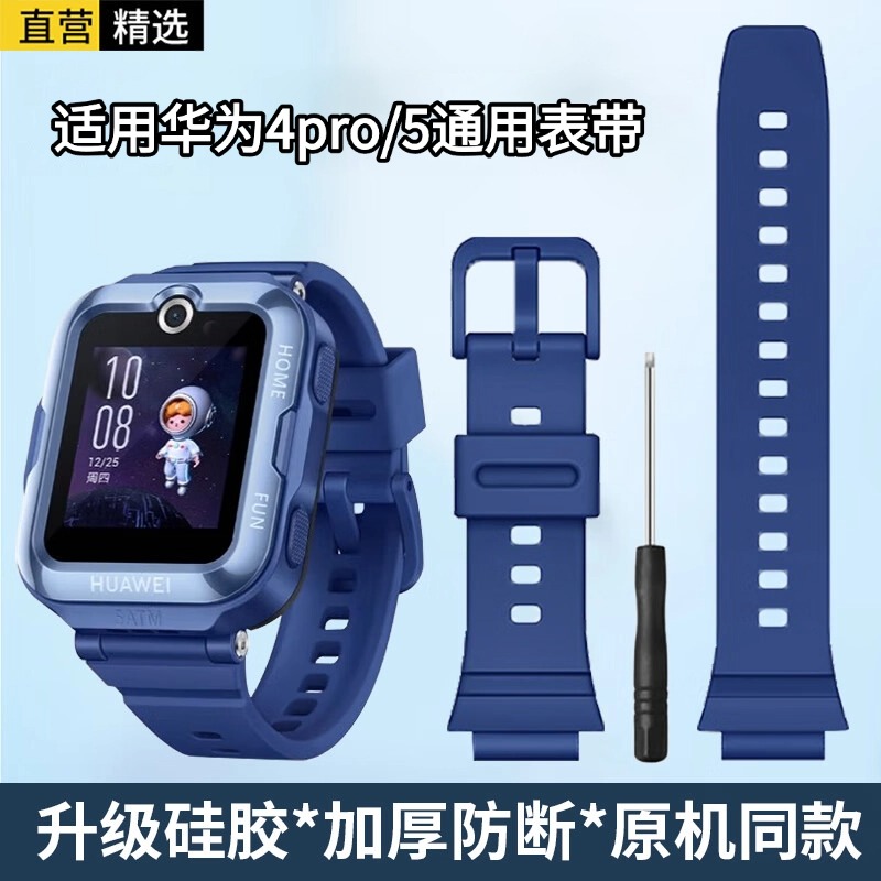适用华为儿童手表4Pro表带4PRO/5活力版/5新耀款硅胶防水防汗蓝色