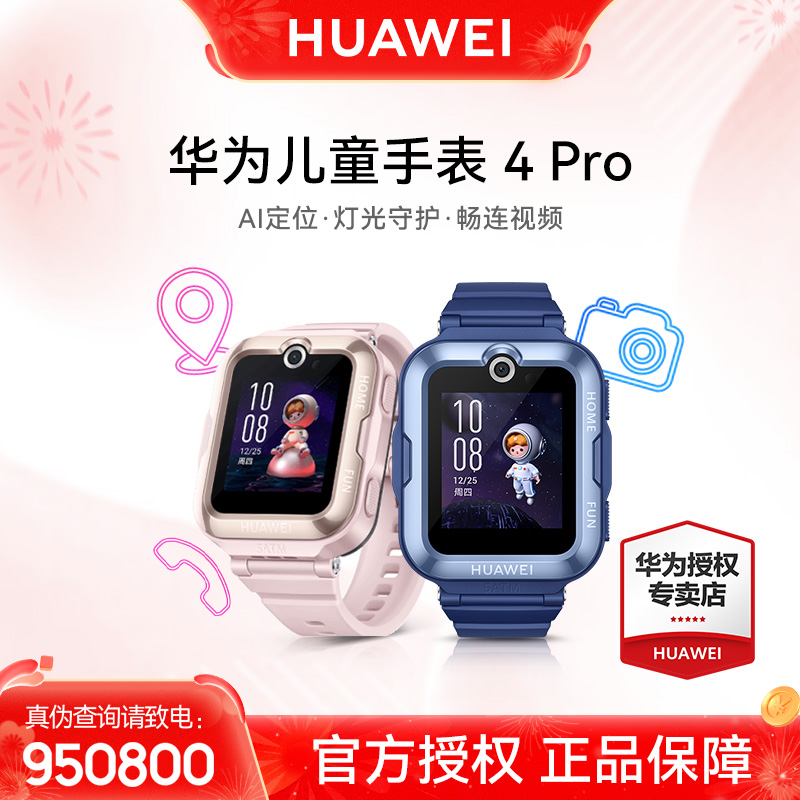 【现货速发】华为儿童手表4Pro防水定位视频通话微聊游泳长续航
