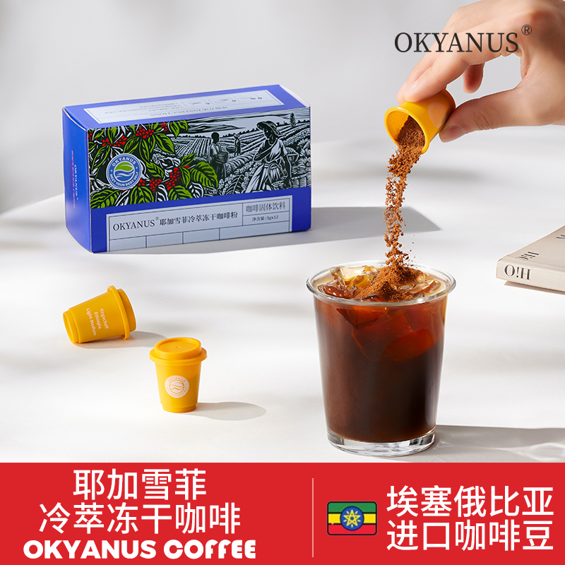 OKYANUS耶加雪菲冷萃冻干咖啡粉3g*12罐精选埃塞俄比亚咖啡豆