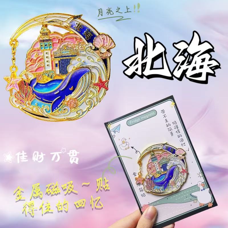 【北海】新款热门城市金属磁吸装饰少女风冰箱贴回忆海星文创旅游