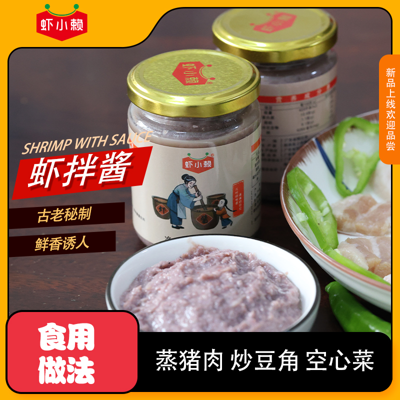 【虾小赖】传统风味虾酱  古法工艺制作无添加  250g/瓶