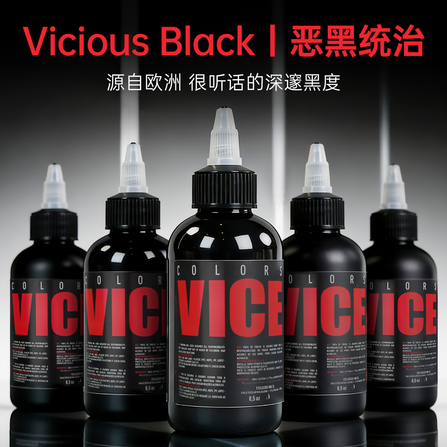 ViceColors万思恶黑统治深渊黑纹身色料刺青割线打雾图腾暗黑墨水