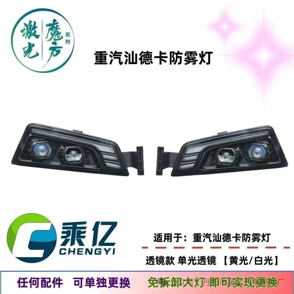 适用于重汽汕德卡C7H C5H G7S雾灯总成改装超亮激光魔方透镜LED灯