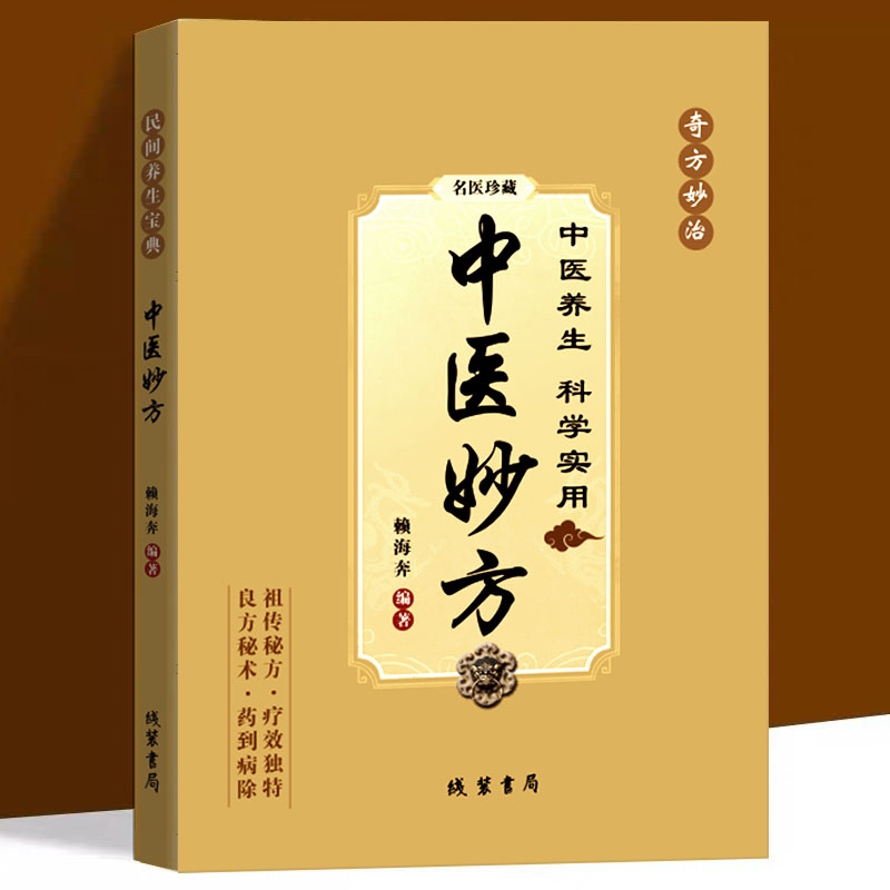 【珍藏版】好书推荐 中医妙方 民间偏方秘方 医典对症方养生书籍
