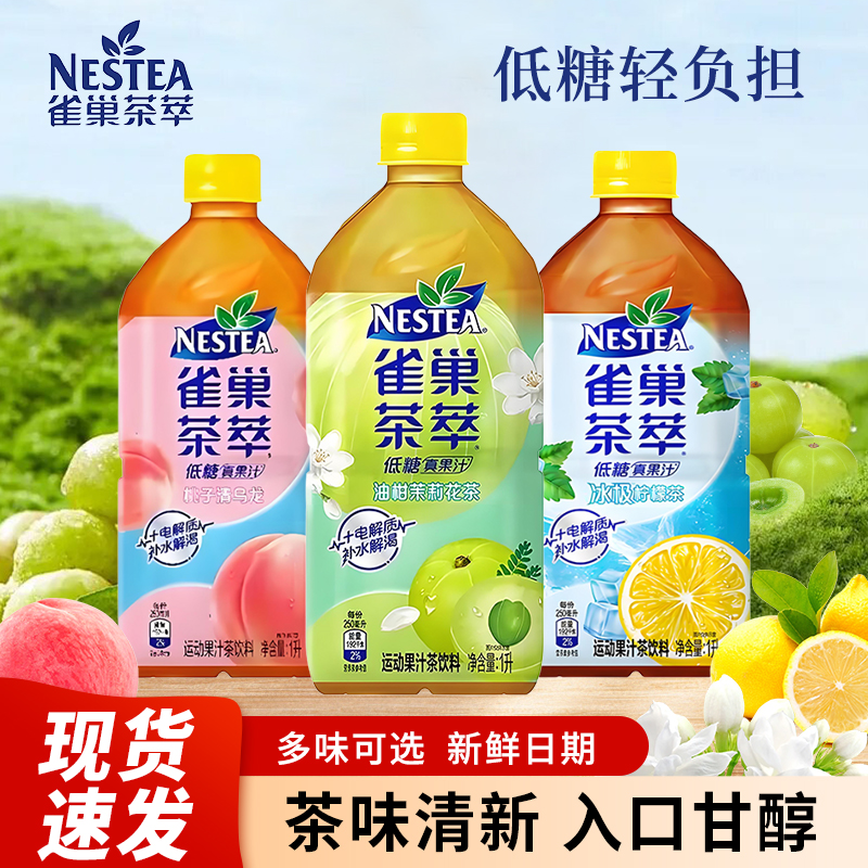 雀巢茶萃1L*8瓶整箱油柑茉莉花茶冰极桃子乌龙运动果汁茶饮料混合