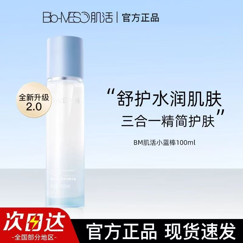 BM肌活新版小蓝棒盈润水调理多效精华露保湿维稳快速修红紧致淡纹