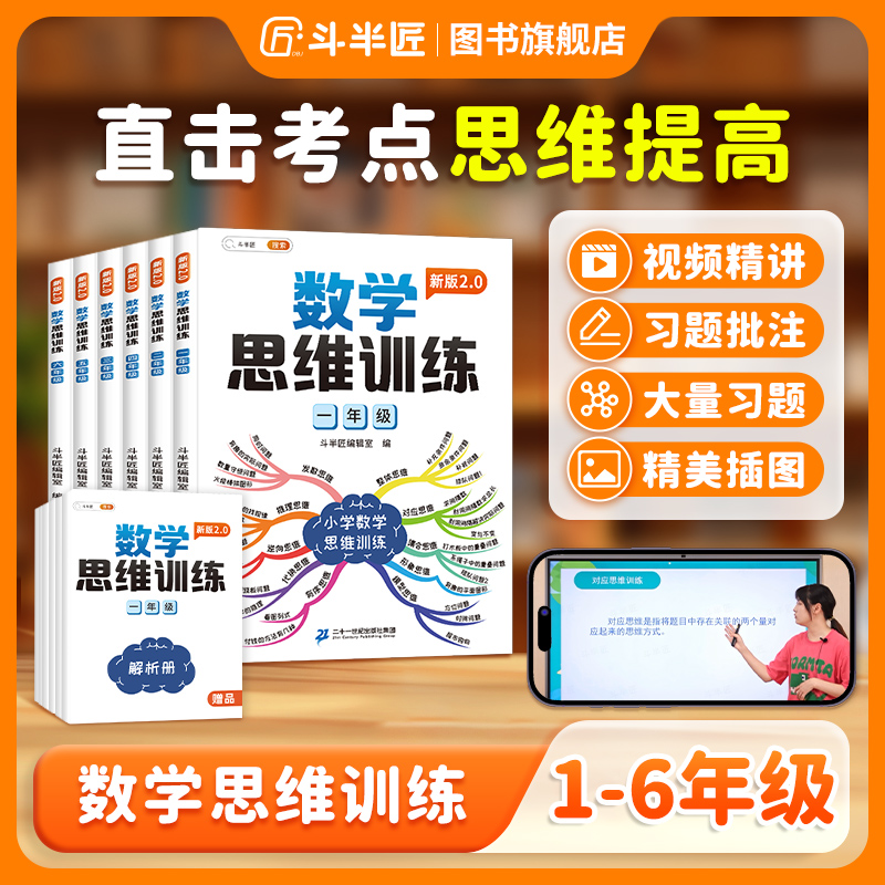 新版数学思维训练书小学1-6年级数学知识点强化训练【斗半匠专场】