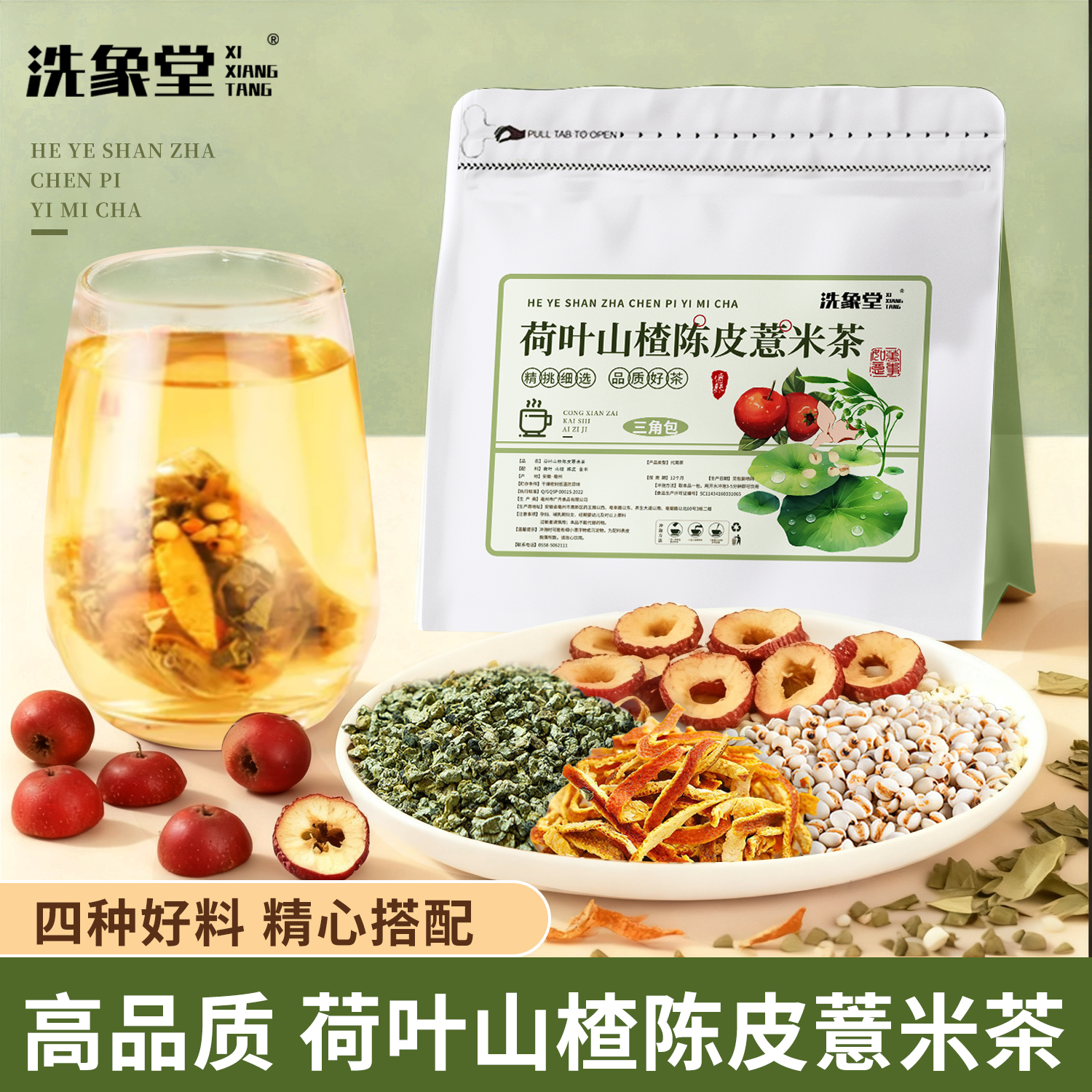 【轻松】荷叶山楂陈皮薏米茶刮刮独立小包装男女泡水喝的免煮茶包