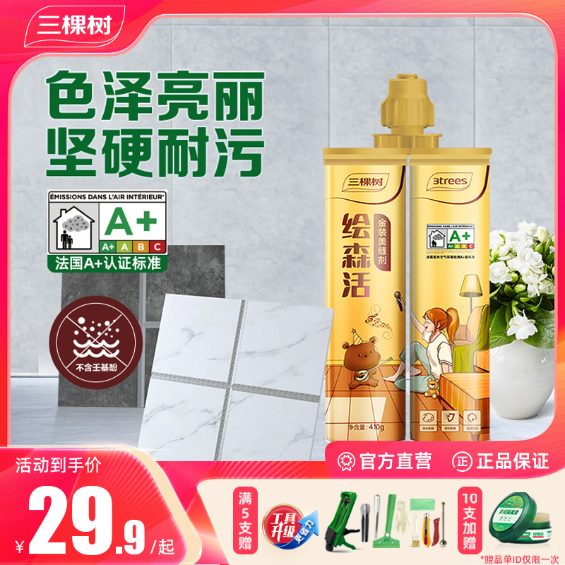 三棵树绘森活美缝剂瓷砖地砖专用室内家用填缝防水防霉勾缝剂