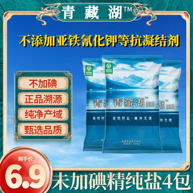 青藏湖盐不加碘细盐4袋无抗结剂绿色健康调味精纯盐家用食用盐