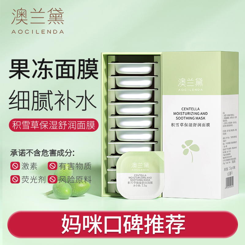 澳兰黛准孕妇积雪草面膜深层补水保湿清洁睡眠面膜免洗涂抹式冻膜