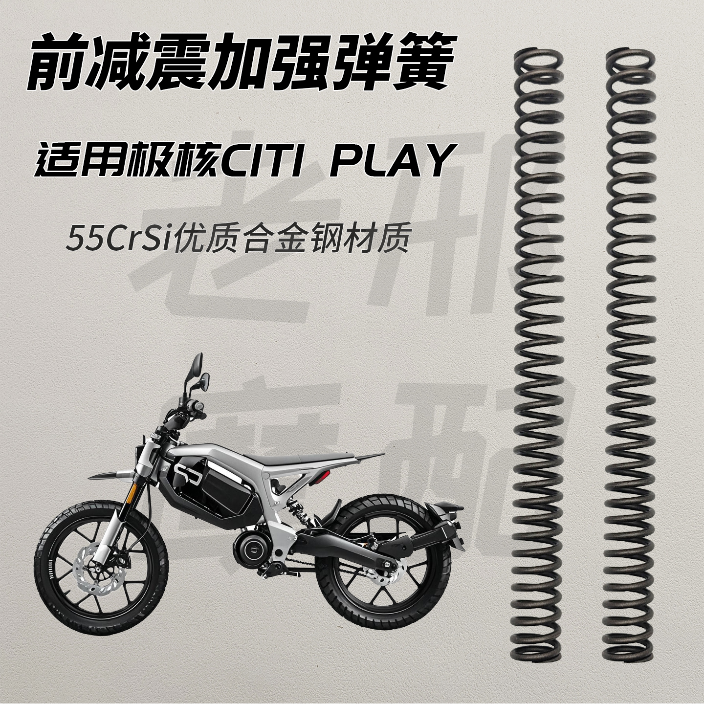 适用极核C!TY City Play前减震加强型弹簧加硬避震器电摩改装配件