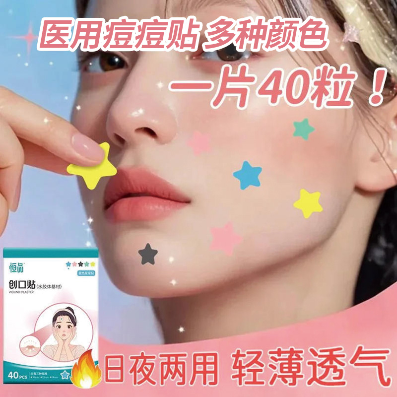 恒品医用水胶体人工皮创口贴彩色星星痘痘贴防护遮瑕隔离贴痘痘专用