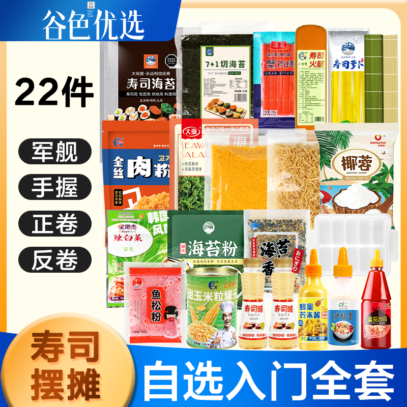 自选寿司22件套餐 军舰手握绑带大岗屋海苔家用出摊工具食材全套