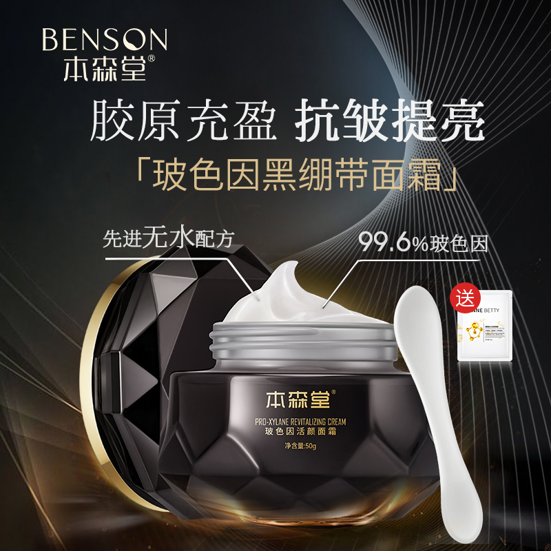 本森堂玻色因黑绷带抗皱紧致面霜抚纹舒缓秋冬补水保湿滋润
