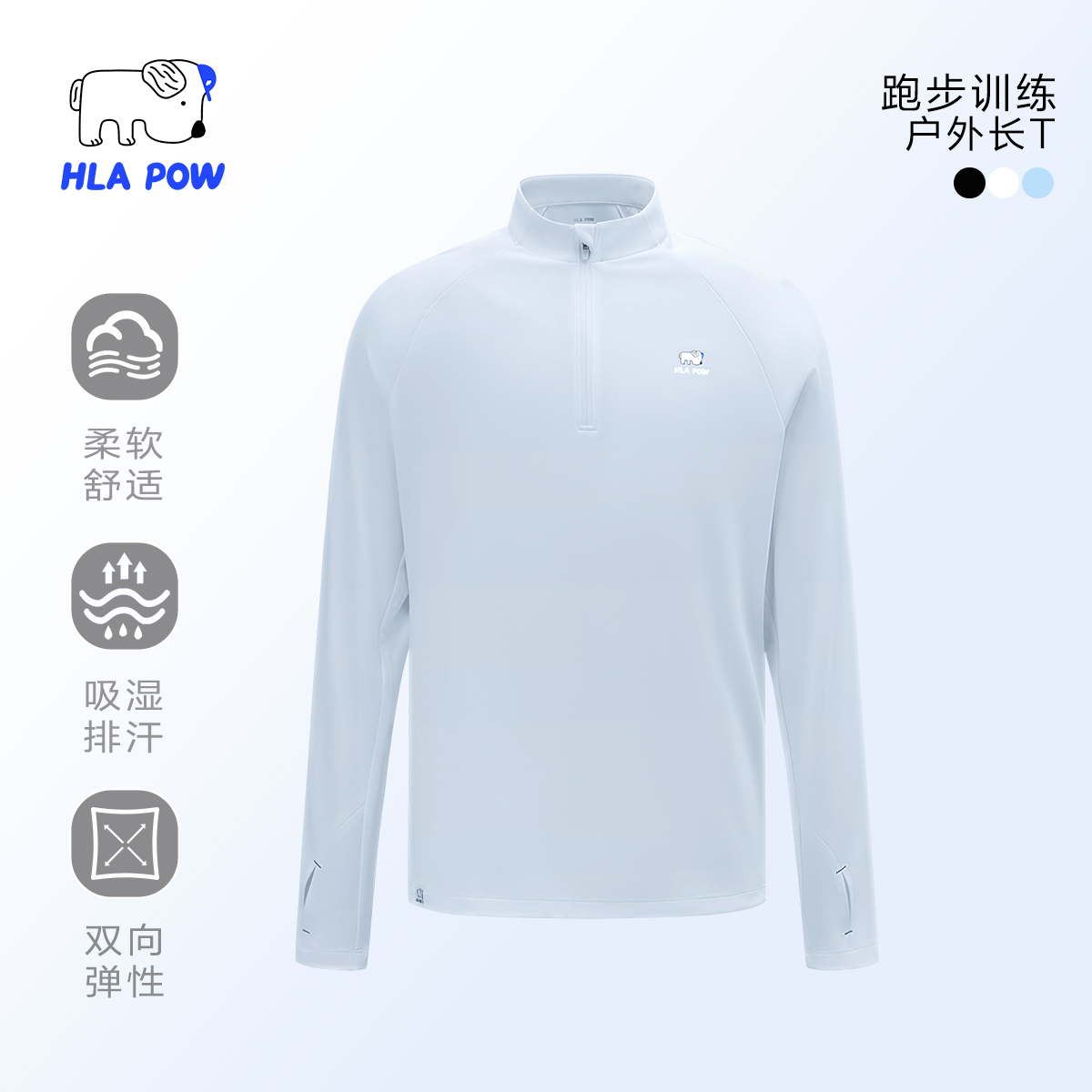 【吸湿速干 男】HLAPOW/澜跑弹力跑步训练户外打底半开襟长袖T恤