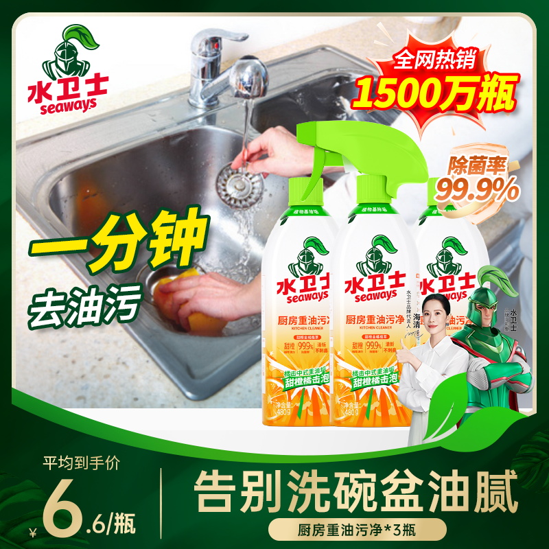 【新疆包邮】水卫士厨房油烟净重油污清洁剂灶台除重油污渍清洁剂