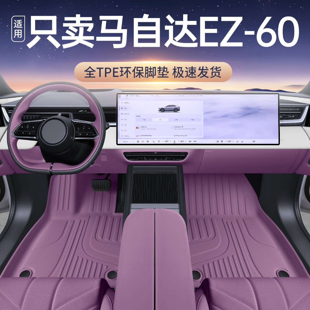 适用于马自达ez60脚垫tpe全包围25款ez60汽车改装饰配件星空地毯