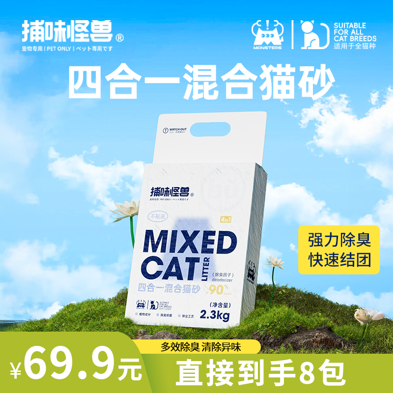 【工厂直发】捕味怪兽豆腐混合猫砂除臭强秒吸水结团低尘可冲厕所