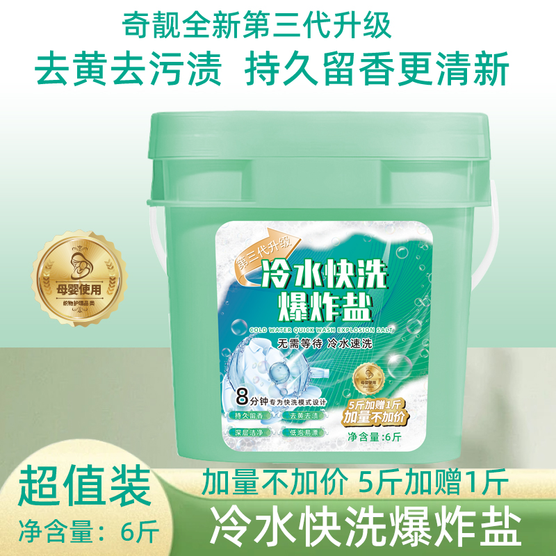 【丁延果专属】奇靓冷水快洗爆炸盐