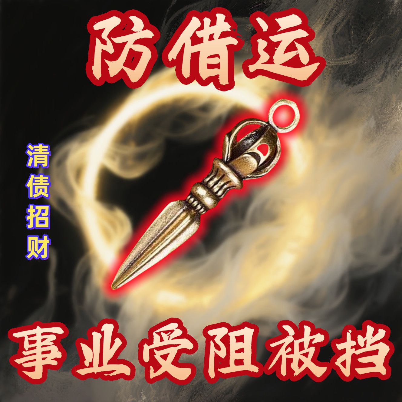 【放于身边】黄铜金刚杵负债清空招运进财贵人挂件男女生肖钥匙扣