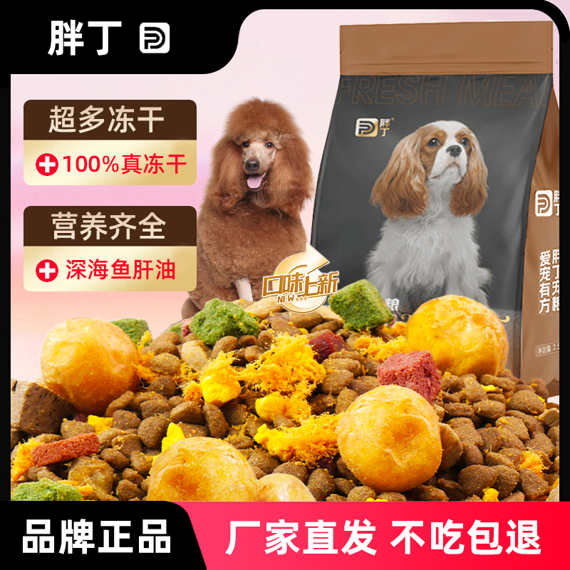 胖丁巨贵狗粮40斤幼犬成犬全价多拼冻干犬粮营养全犬通用型5斤装